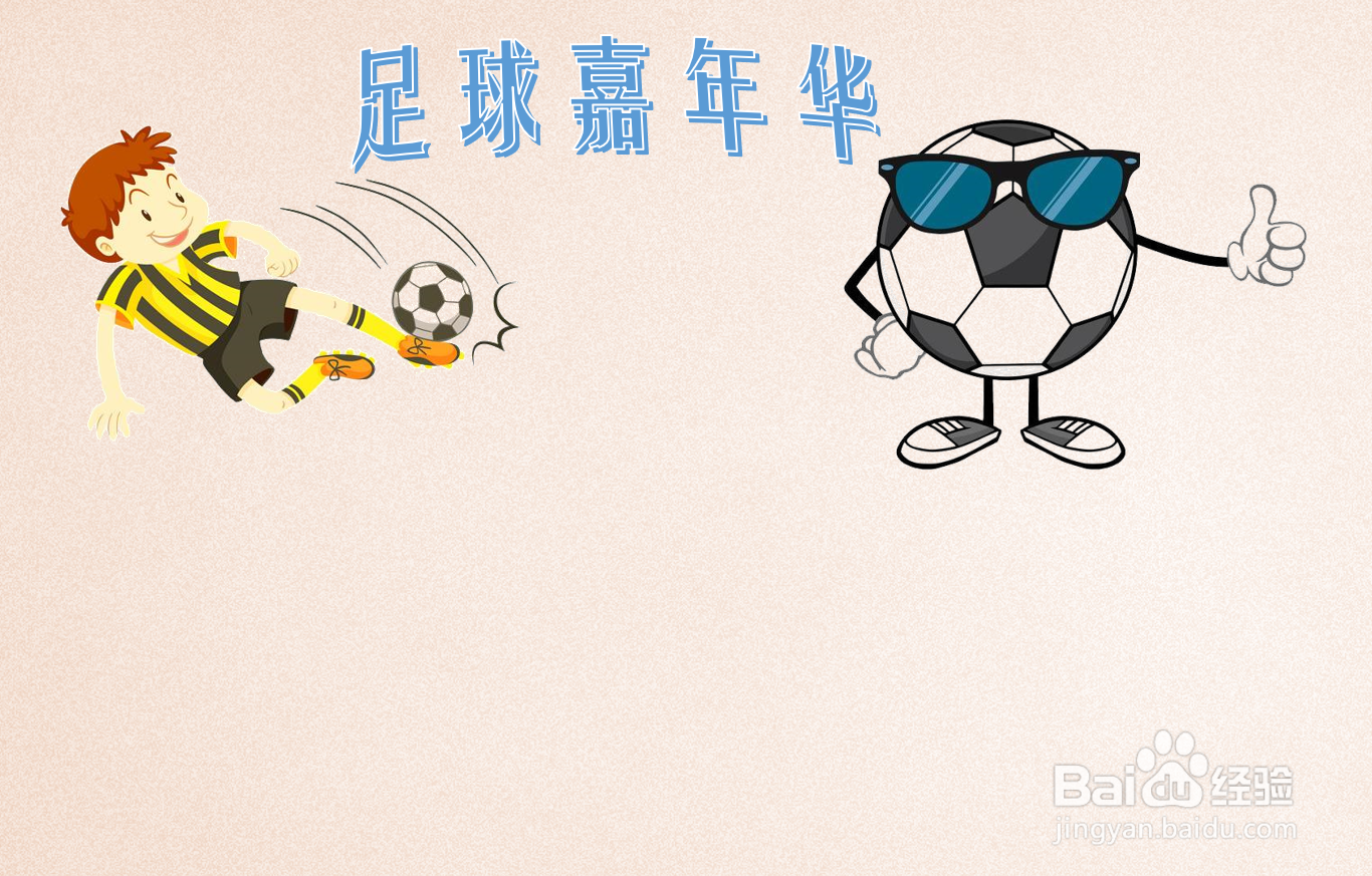 足球嘉年华手抄报