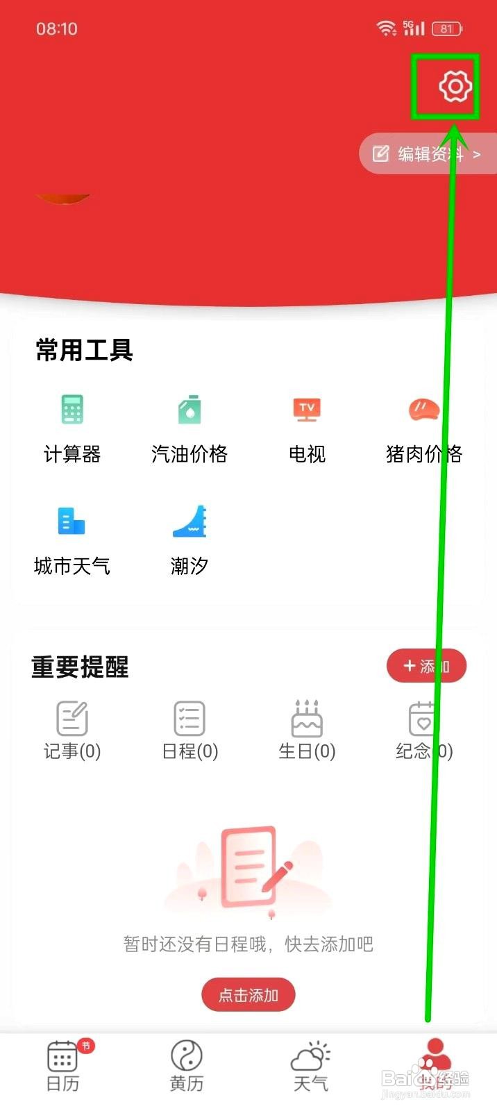 多看日历app如何修改天气数据源