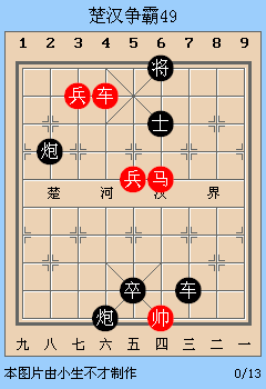 中国象棋残局解析之楚汉争霸46~50局