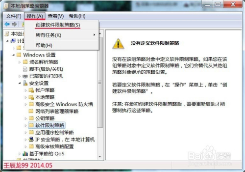 Windows7组策略中的软件限制策略不能创建