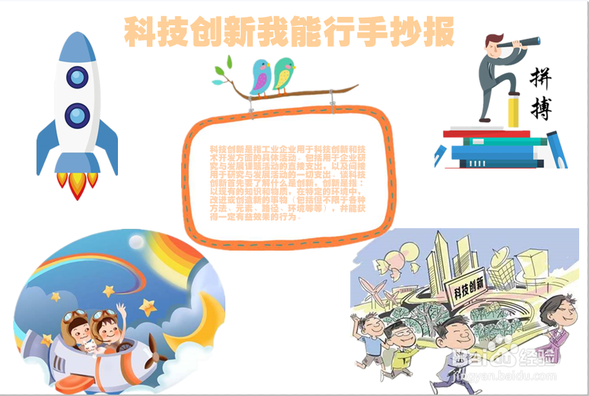 科技创新我能行手抄报