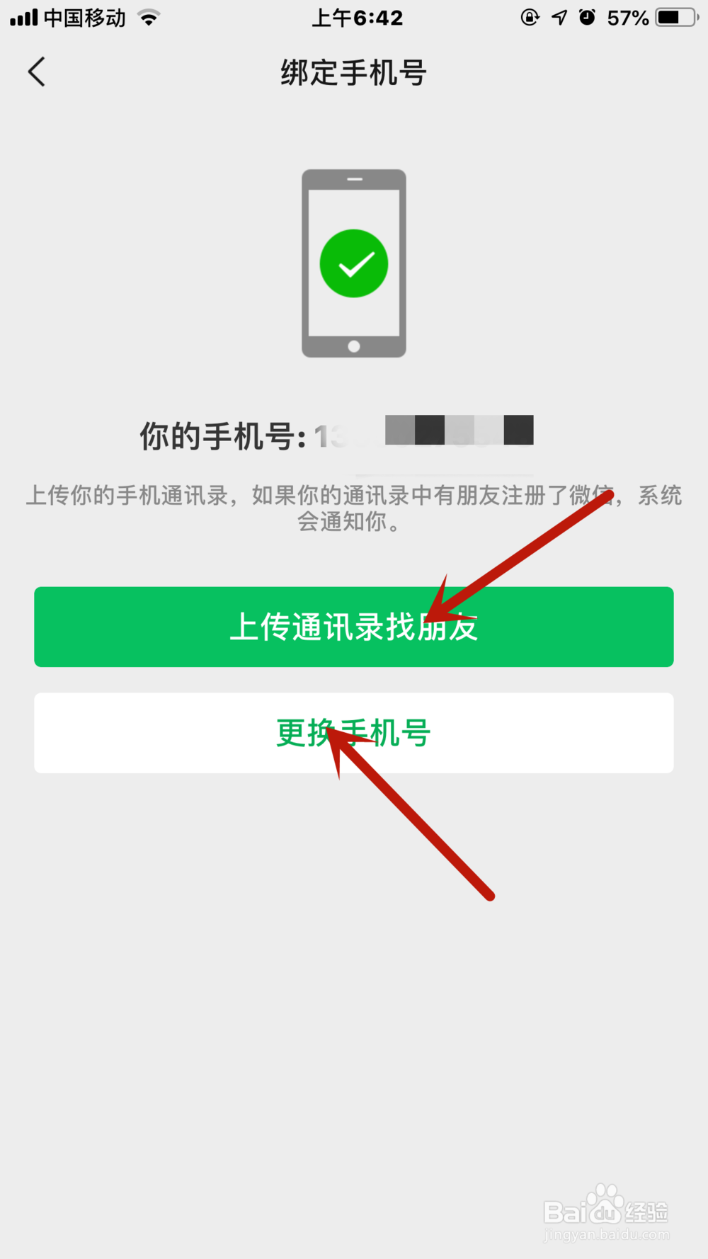 手机号如何绑定或解绑微信