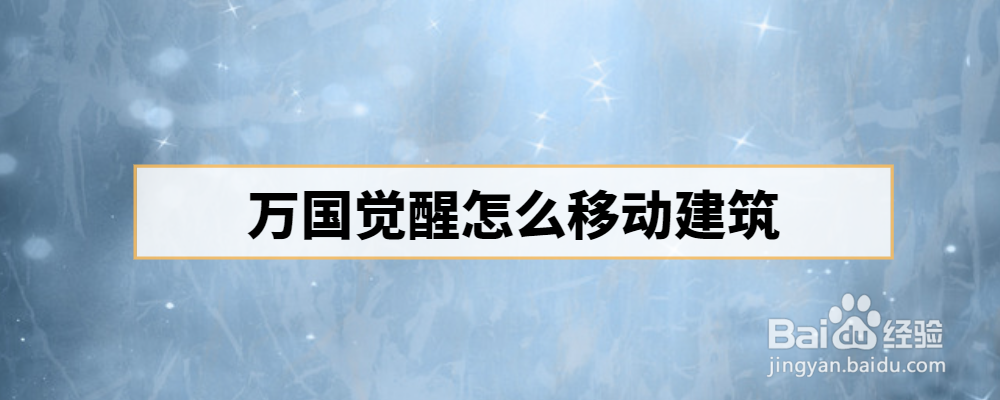 万国觉醒怎么移动建筑
