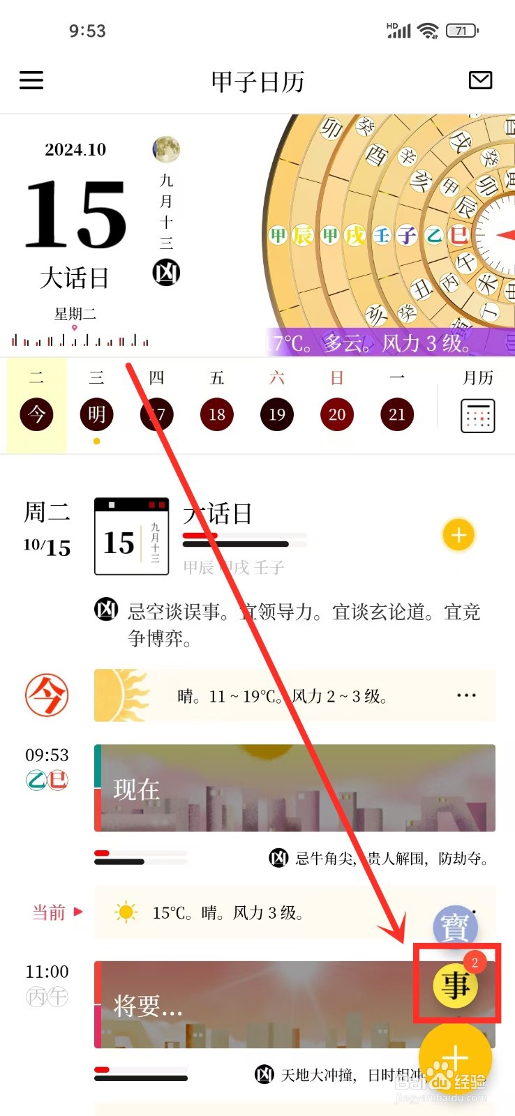 《甲子日历》批量删除日程如何操作