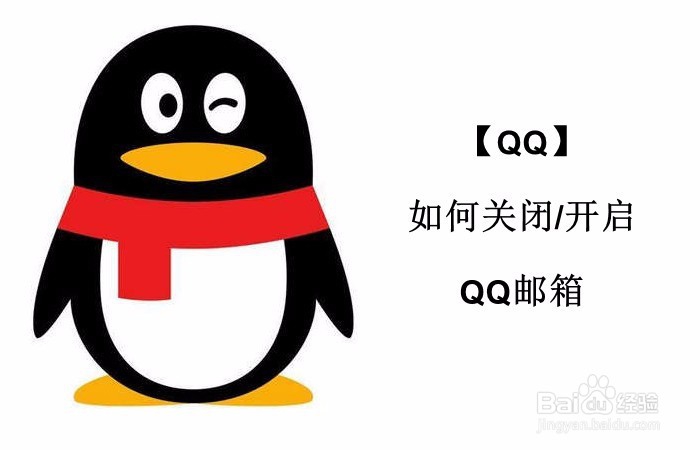 <b>【QQ】如何关闭/开启QQ邮箱</b>