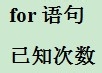 学习计算机编程语言C#：[12]循环语句