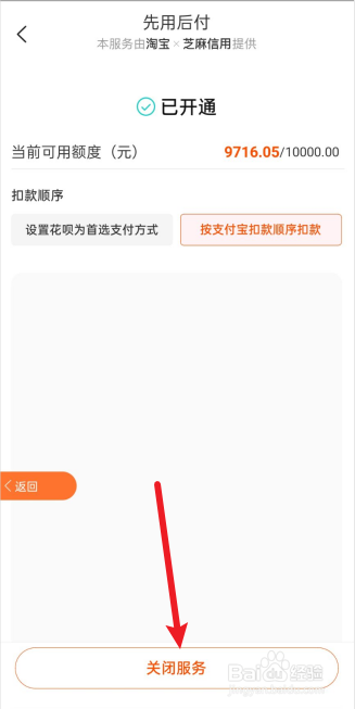 淘宝怎么关闭先用后付服务