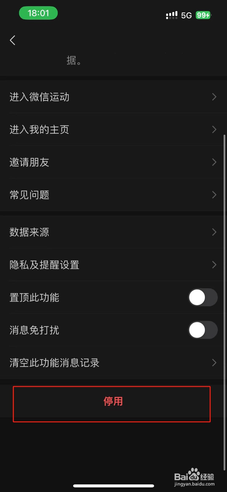 微信运动怎么停用？