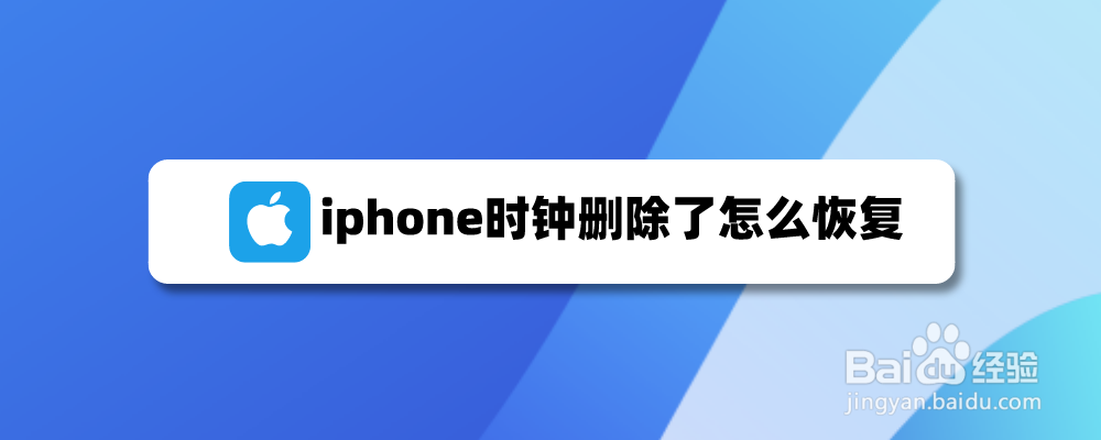 iphone时钟删除了怎么恢复