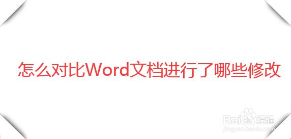 如何对比Word文档修改前后变化