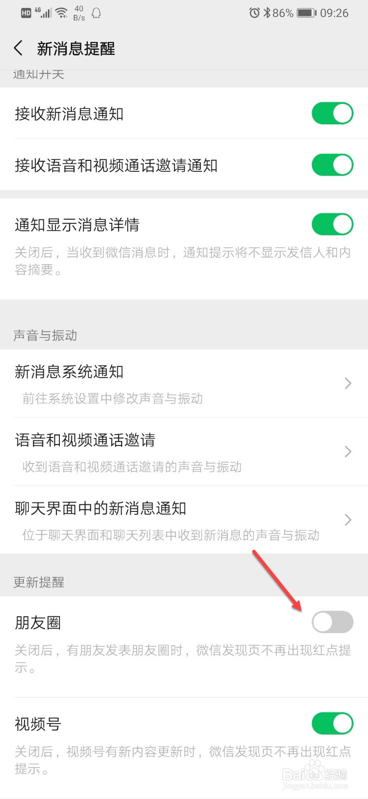 如何关闭微信朋友圈红点提示