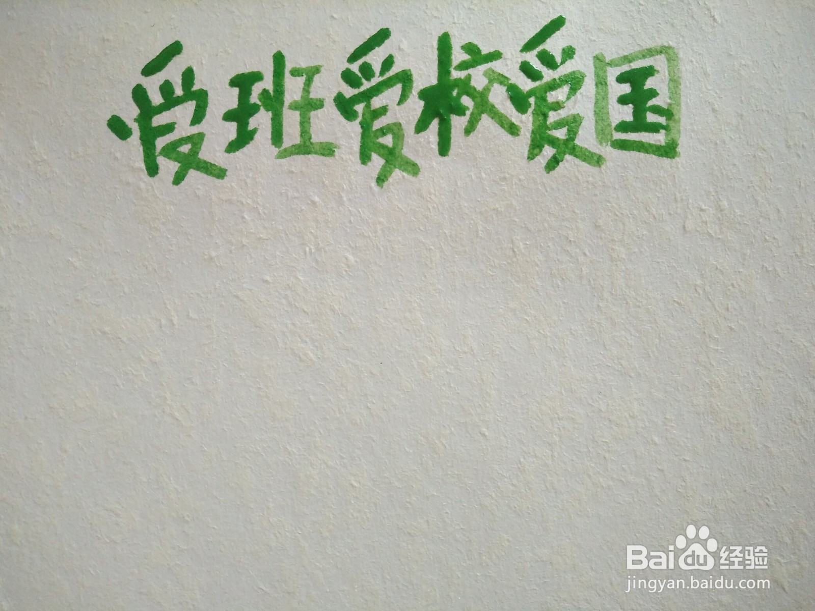 爱班爱校爱国手抄报