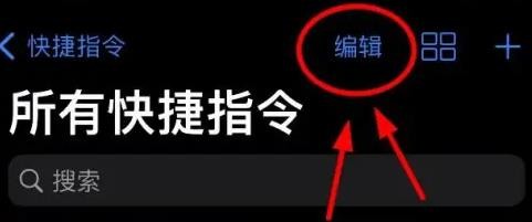 iPhone14怎么编辑全部的快捷指令
