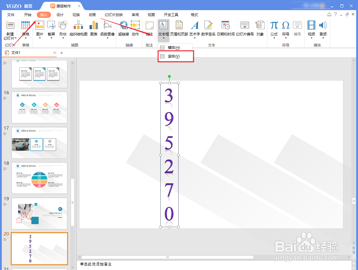 <b>如何使用永中Office在幻灯片中制作滚动数字</b>