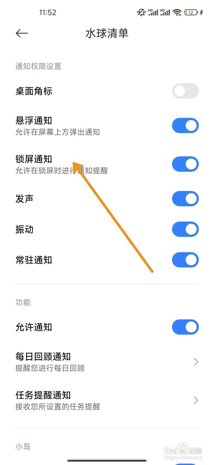 如何开启《水球清单》的锁屏通知