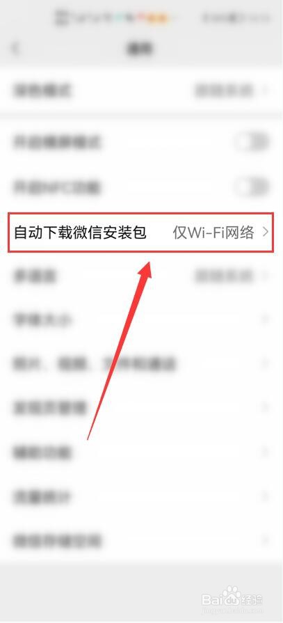 手机微信如何关闭自动下载微信安装包