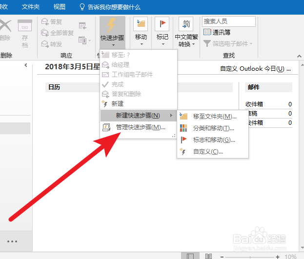 outlook2016中如何管理快速步骤