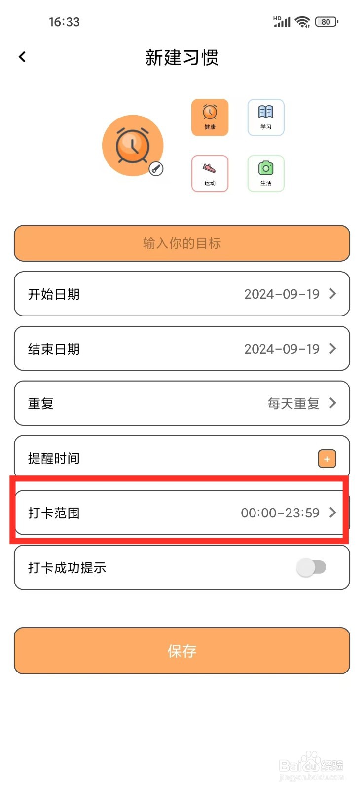 目标管理局App怎么设置习惯的打卡范围