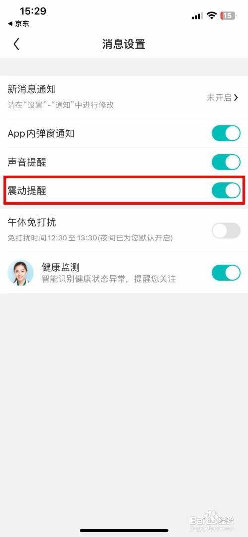 京东健康app软件怎么快速关闭震动提醒