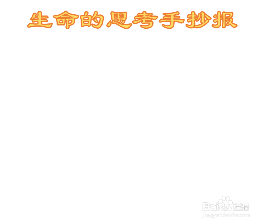生命的思考手抄报