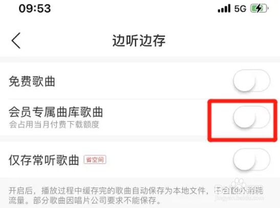 网易云音乐怎么取消会员专属曲库歌曲边听边存