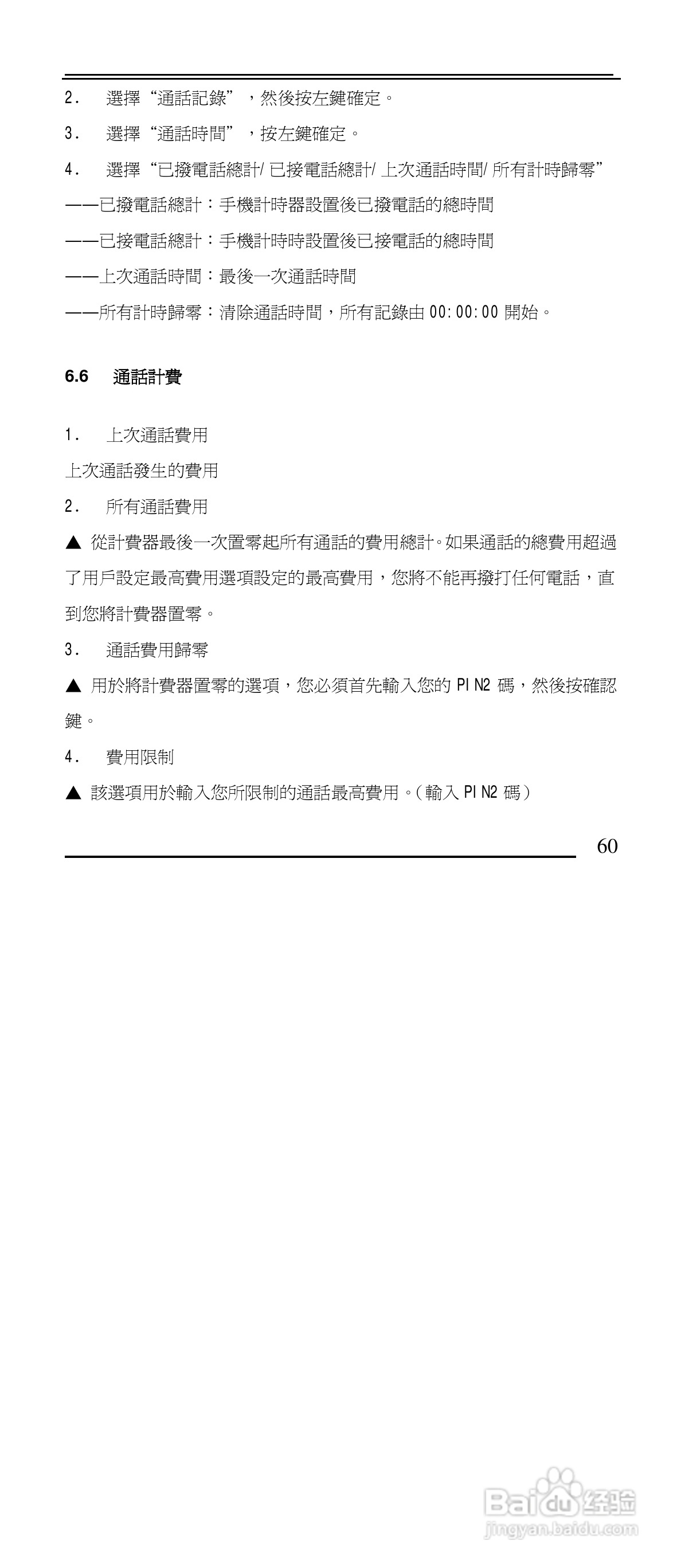 声宝GK-901型手机说明书:[6]