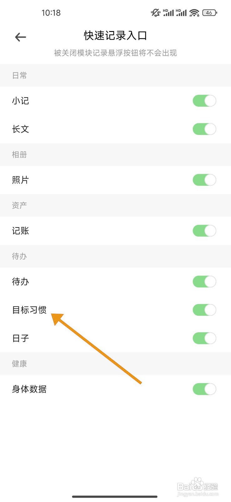 如何关闭《探记》的目标习惯模块？