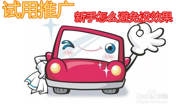 试用推广新手怎么避免没效果