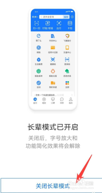 支付宝怎么关闭长辈模式