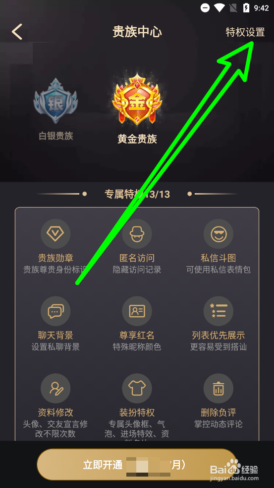 觅伊如何开启全应用展示专属贵族标识