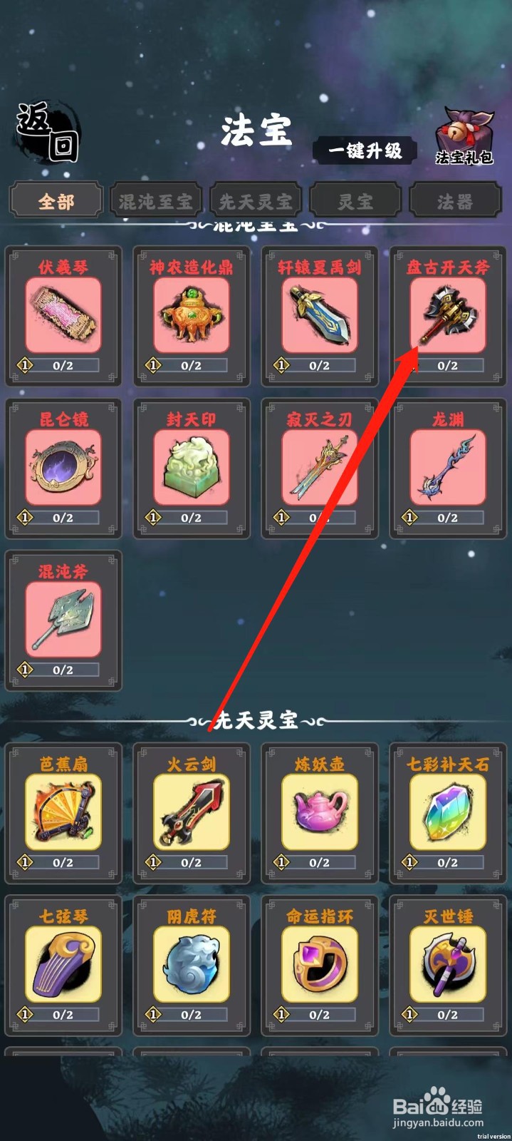 坚持到底怎样查看盘古开天斧的法宝天赋