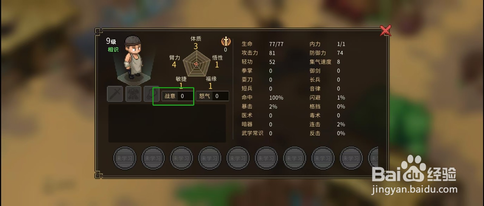 大侠立志传怎样查看屠户的【战意】?