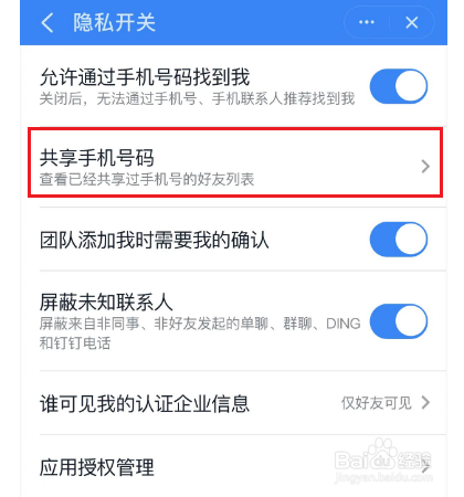 钉钉共享手机号码在哪里看