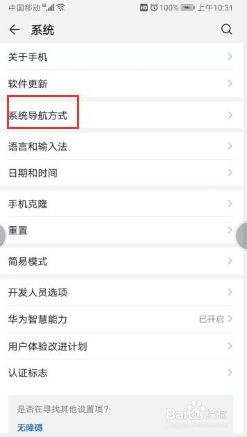 华为手机如何设置屏幕内导航按钮