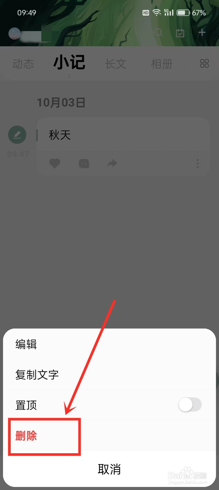 《探记》怎么删除小记