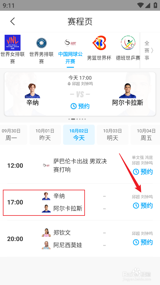 咪咕视频在哪预约观看2024中网辛纳VS阿尔卡拉斯