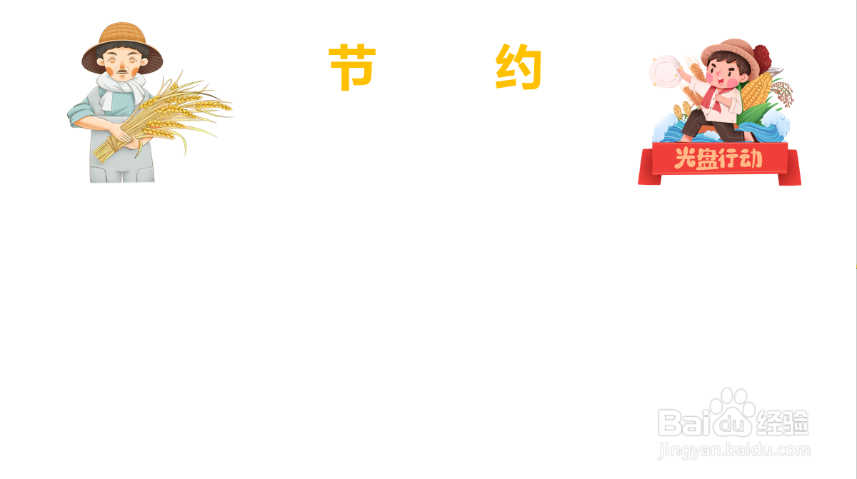 节约手抄报字看得清楚