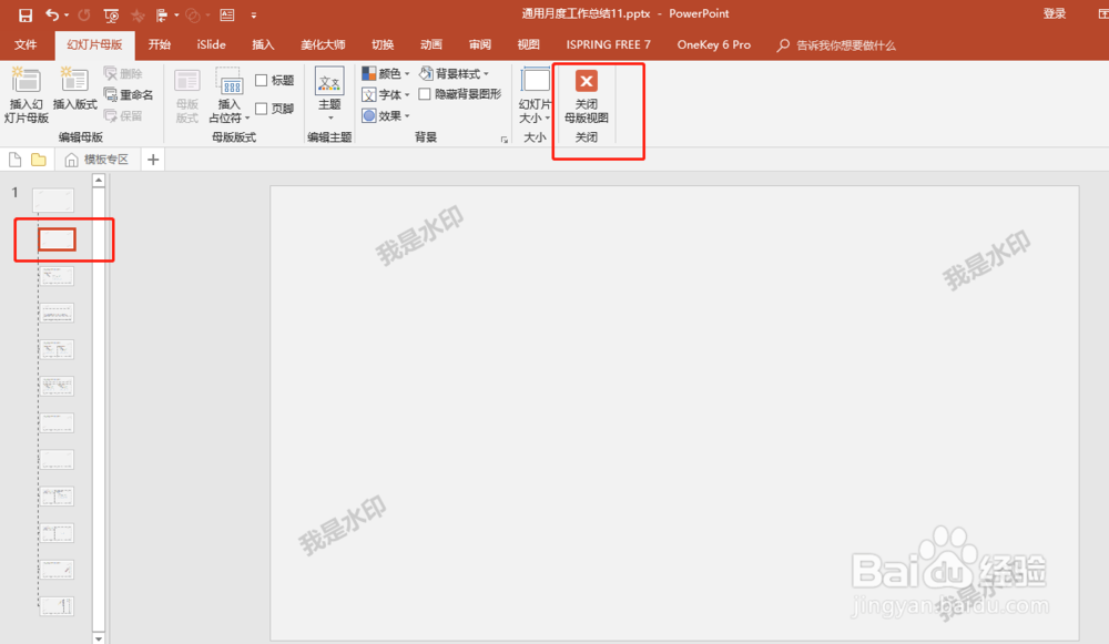 office2016版PPT中怎样给PPT添加或者去除水印