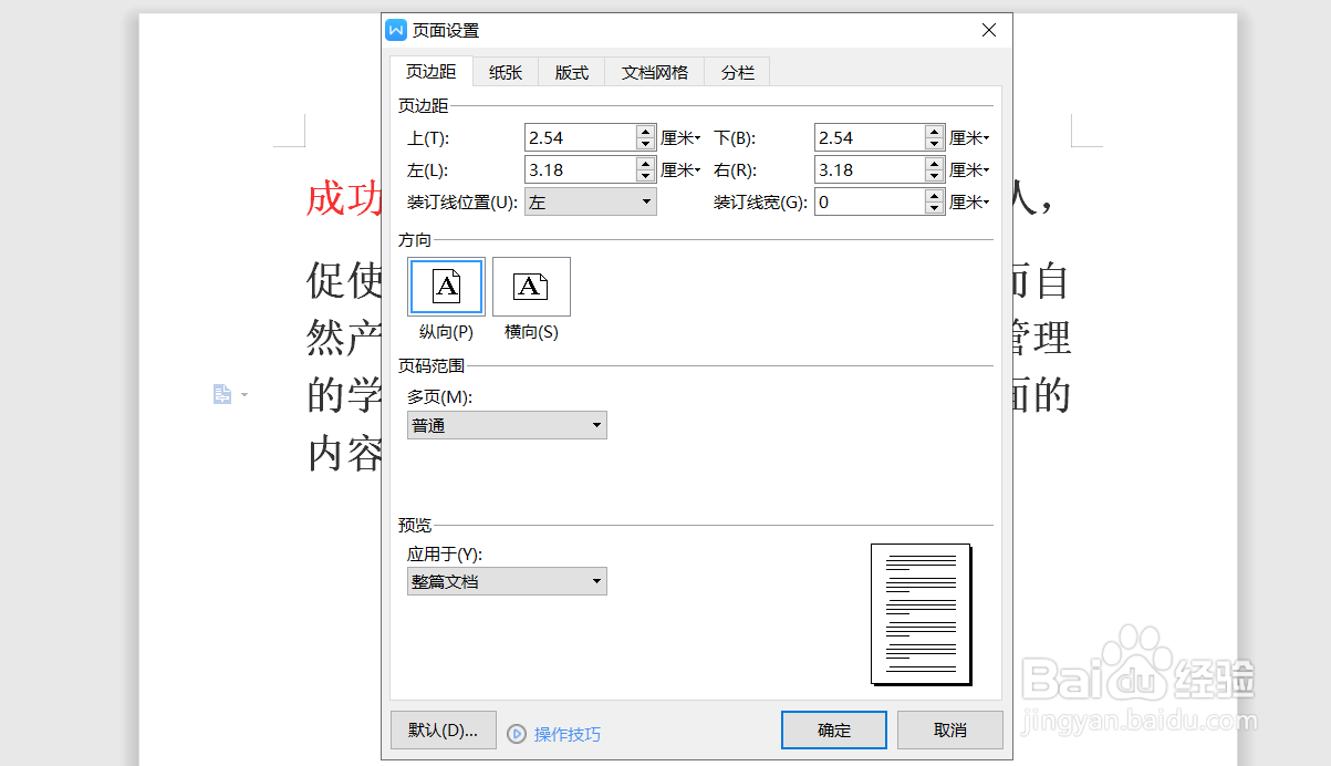 WPS怎么调整页面布局格式