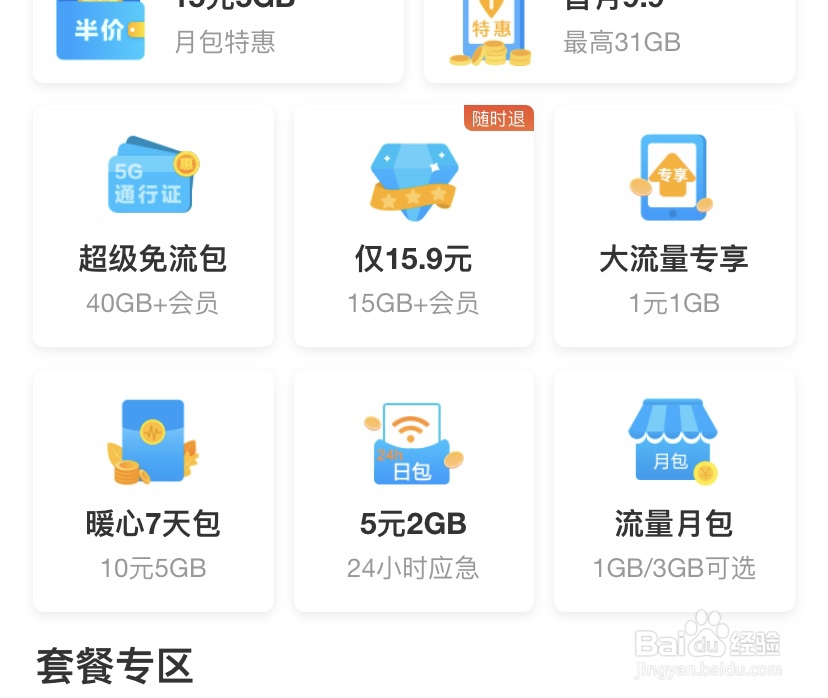 【中国移动】app如何办理月末流量包