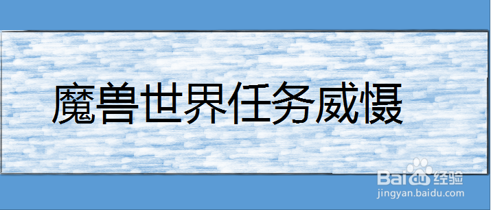魔兽世界任务威慑