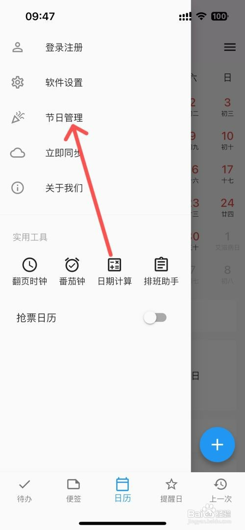 优效日历如何设置日历显示国际气象节