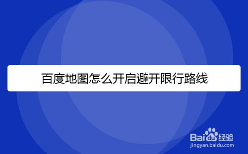 百度地图怎么开启避开限行路线