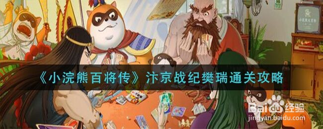 《小浣熊百将传》汴京战纪樊瑞通关攻略