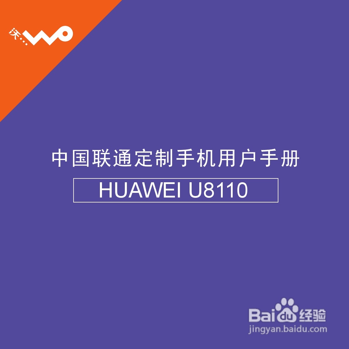 华为U8110手机使用说明书:[1]