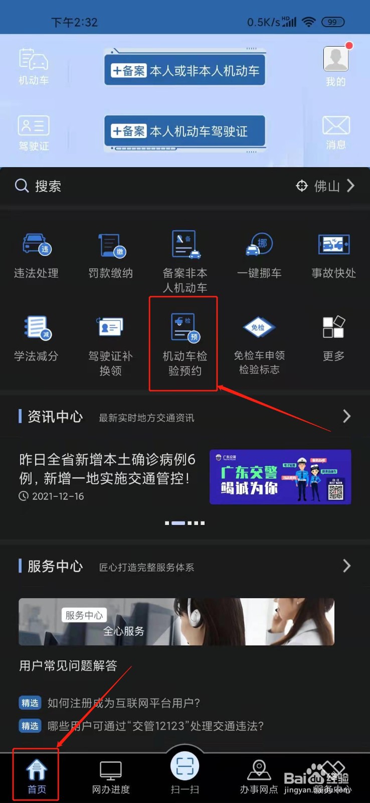 交管12123如何机动车检验预约