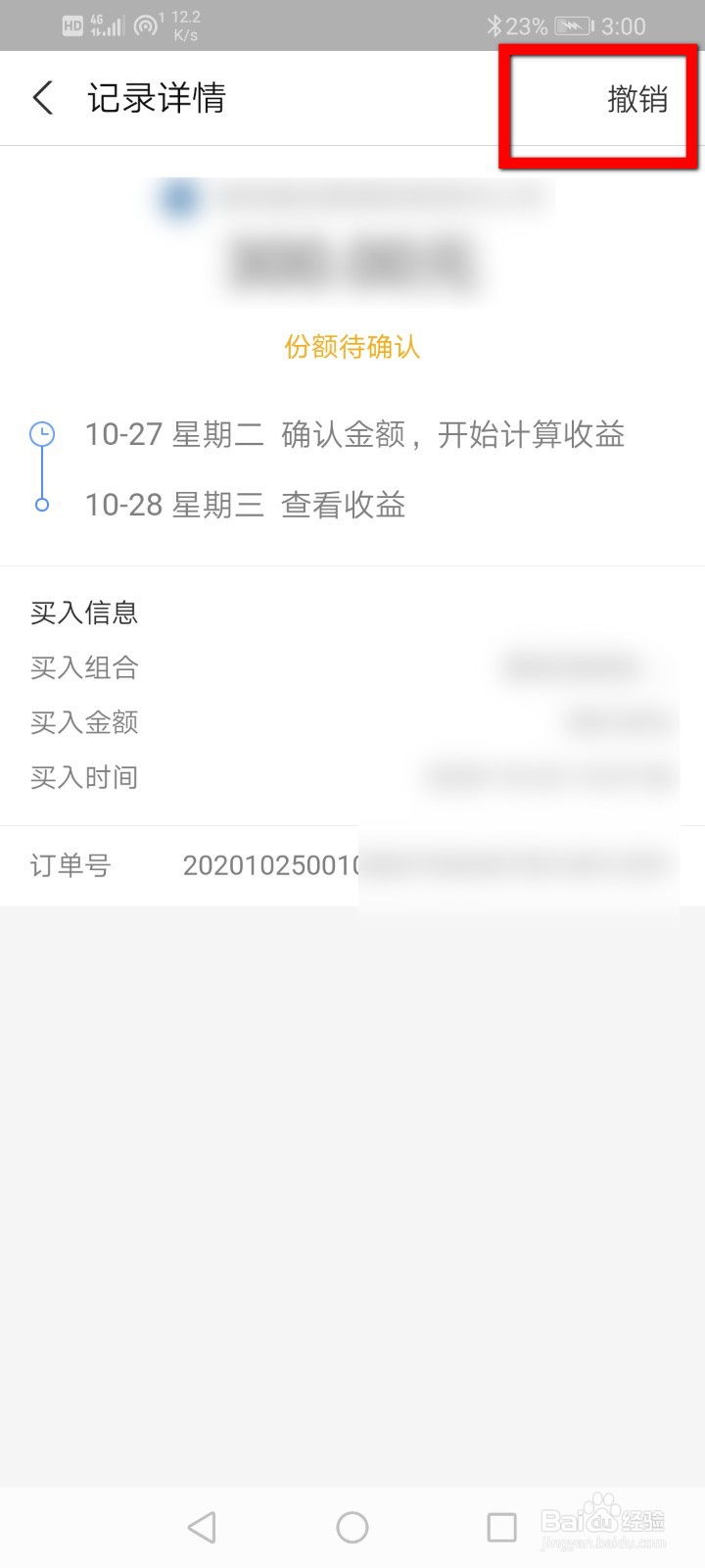 支付宝怎么撤销已经购买的基金