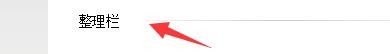 悟净导航如何开启整理栏