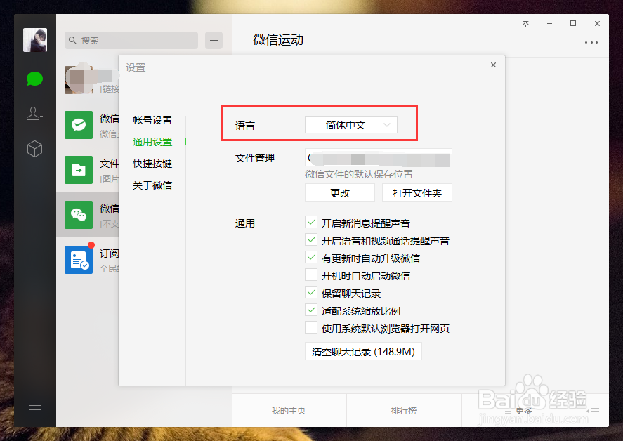 微信电脑版如何更改语言为繁体简体中文或者英语