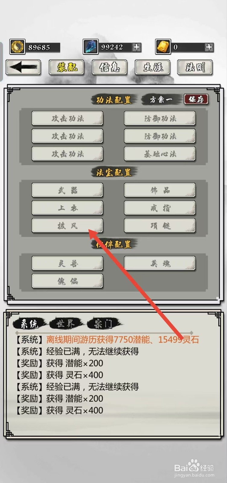 掌上修仙如何查看装配的【披风】